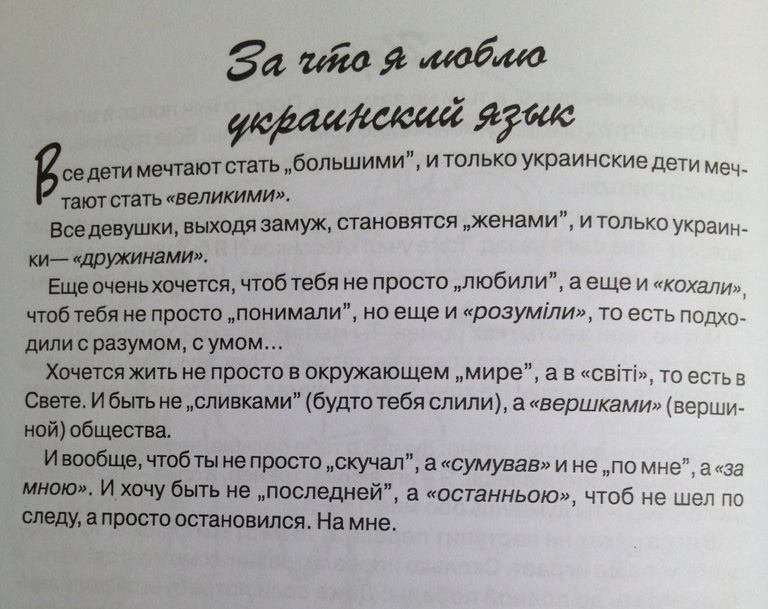 Есть украинский язык. Украинский язык. За что я люблю украинский язык. Язык на украинском языке. Текст на украинском языке.