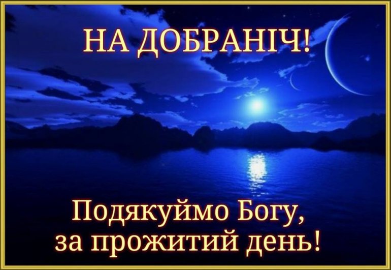 Спокійної ночі на українській мові картинки з побажаннями