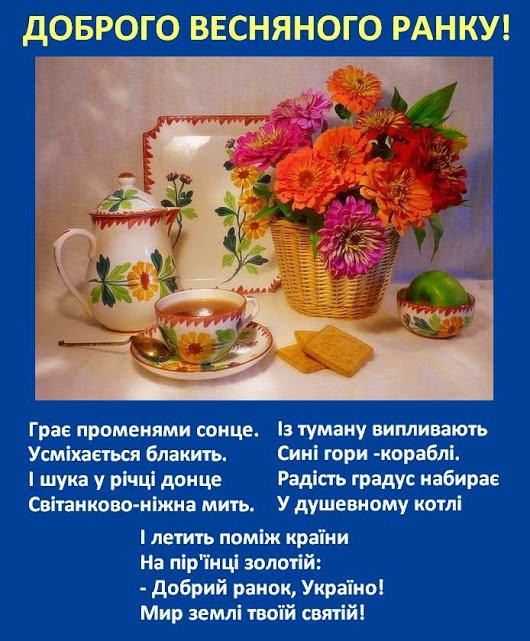Доброго весняного ранку. Доброго ранку на украинском. Побажання доброго ранку в картинках. Доброго весеннего ранку открытки на украинском.