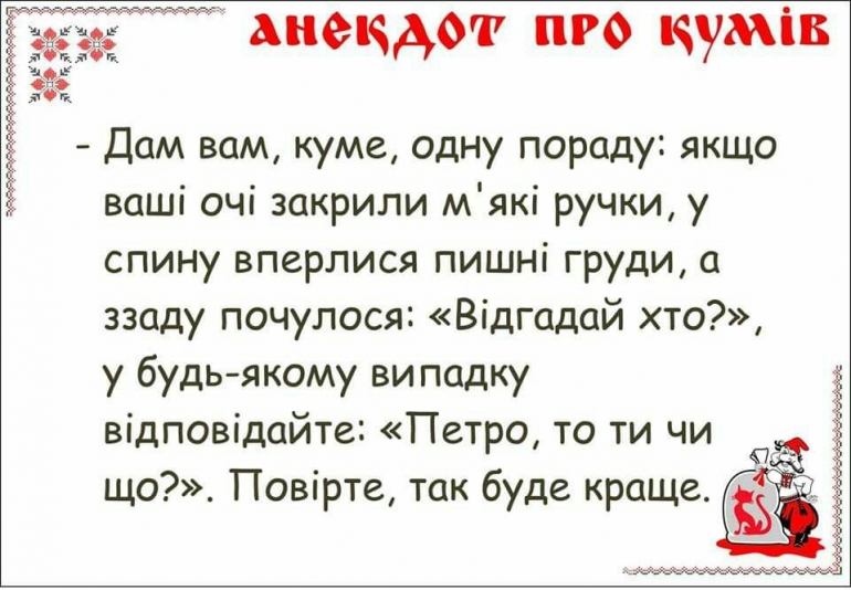 Кто такая кума. Анекдот про кума. Анекдот про куму прикольный. Байки про куму. Анекдоты про кума и куму прикольные.