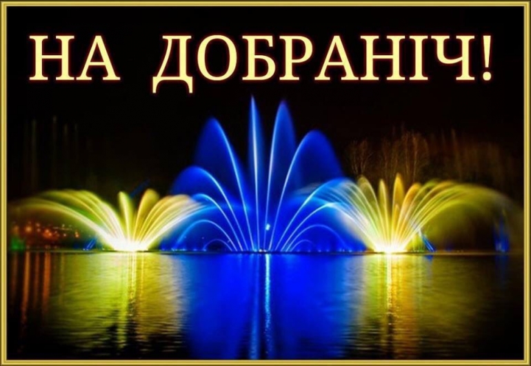 На добраніч картинки на українській мові прикольні