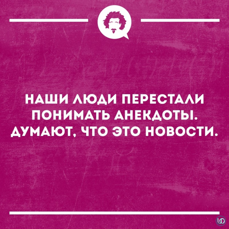 Перестала понимать. Люди перестали понимать анекдоты. Шутки про понимание. Шутку понял. Люди перестали понимать анекдоты думают что это новости.