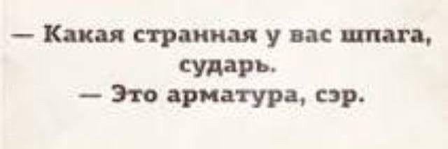 Это арматура сэр. Странная у вас шпага сударь. Странная у вас шпага сударь это арматура сэр. Какая странная у вас шпага это арматура сэр. Какая у вас шпага сударь это арматура сэр.