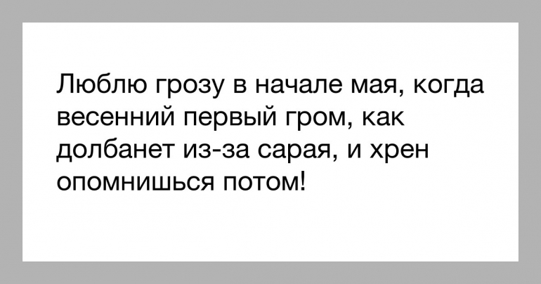 Люблю грозу в начале мая картинки прикольные