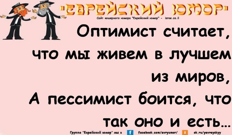 Что значит кошерно. Анекдот про оптимиста. Шутки про оптимистов и пессимистов. Оптимист и пессимист прикол. Анекдот про оптимизм.