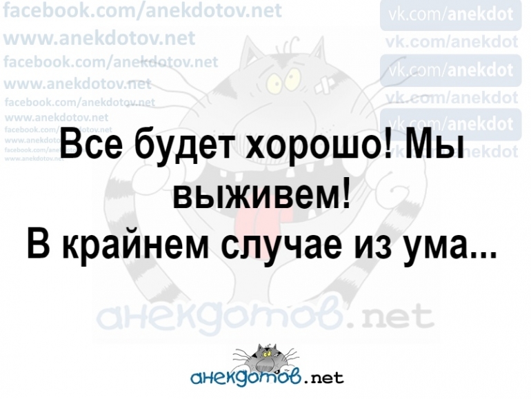 Ничего выживем в крайнем случае из ума картинки