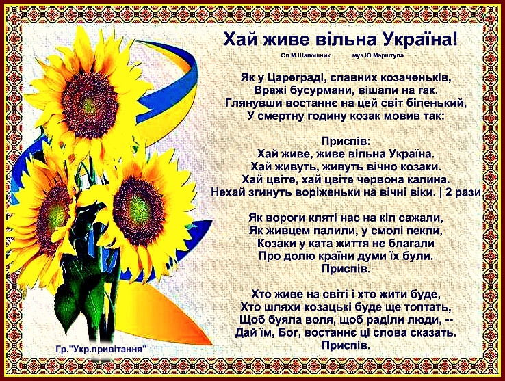 Живе перевод. Хай живе Україна. Хай живе вільна. Нехай живе Украина. Хай живе Вильна Украина текст.