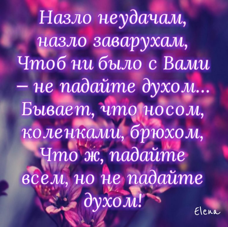 Назло неудачам назло заварухам чтоб ни было с вами не падайте духом картинки