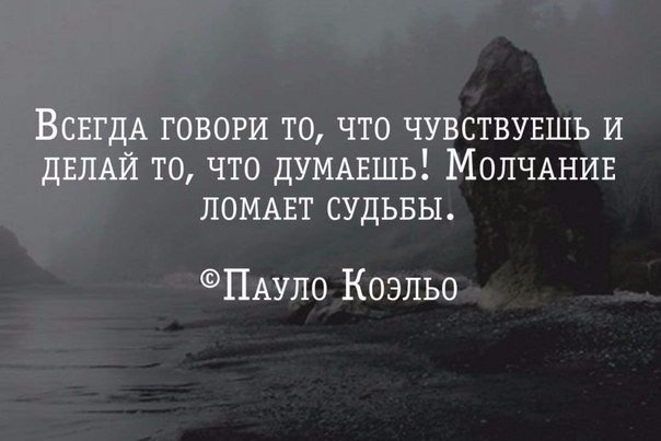 Думаю и молчу. Молчание ломает судьбы. Всегда говори то что думаешь молчание ломает судьбы. Афоризмы про судьбу. Всегда говори то что чувствуешь и делай то что думаешь молчание.