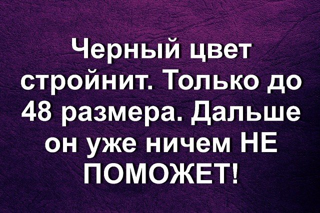 Черный цвет стройнит до 48 размера дальше нужны леопардовые лосины картинка