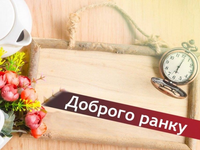 Хорошего дня на украинском языке картинки