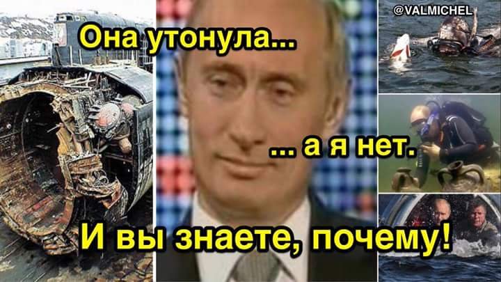 Она утонула. Подлодка Курск она утонула. АПЛ Курск она утонула. Владимир Путин она утонула.