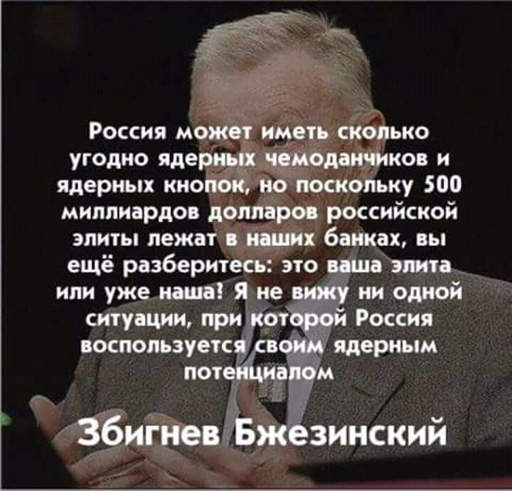 Сколько угодно раз. Збигнев Бжезинский о России. Збигнев Бжезинский высказывания о России. Бжезинский о России. Цитаты Бжезинского о России.