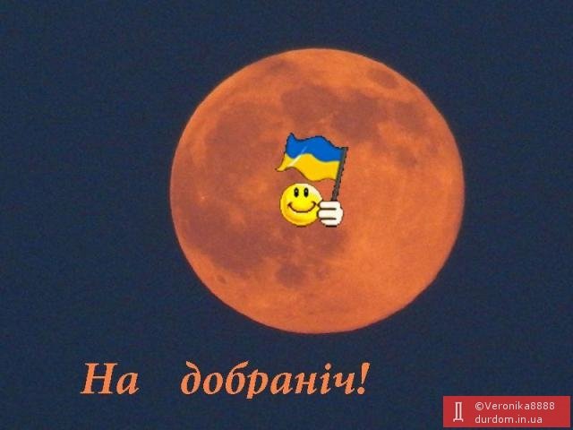 На добраніч картинки на українській мові