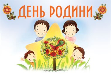 З днем родини картинки на українській мові