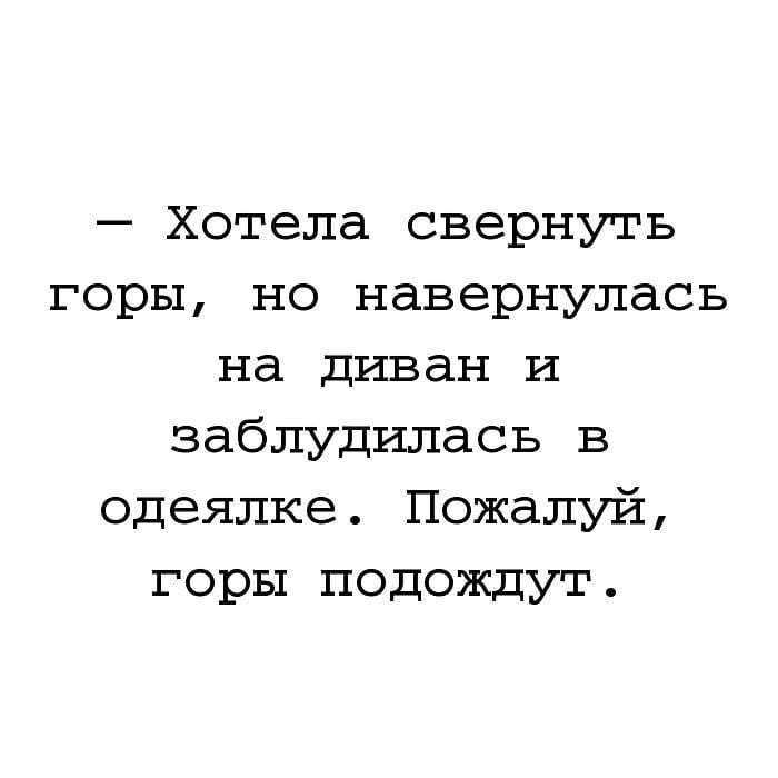 С утра свернуть хотела горы потом решила пусть стоят картинки