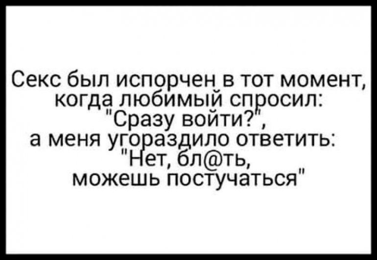 Сразу вошел. Ответить. Юмором на вопрос как угораздило.